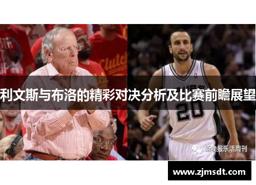 利文斯与布洛的精彩对决分析及比赛前瞻展望