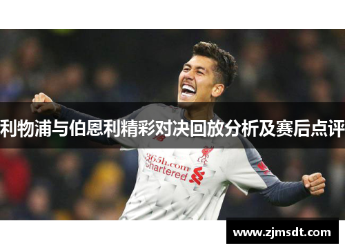 利物浦与伯恩利精彩对决回放分析及赛后点评