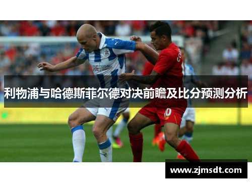 利物浦与哈德斯菲尔德对决前瞻及比分预测分析