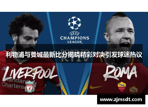 利物浦与曼城最新比分揭晓精彩对决引发球迷热议
