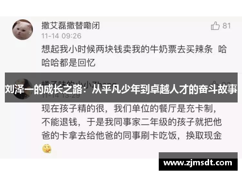 刘泽一的成长之路：从平凡少年到卓越人才的奋斗故事