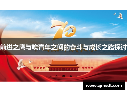 前进之鹰与唉青年之间的奋斗与成长之路探讨