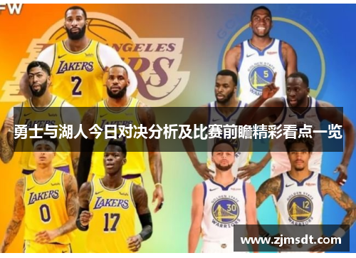 勇士与湖人今日对决分析及比赛前瞻精彩看点一览