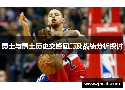 勇士与爵士历史交锋回顾及战绩分析探讨