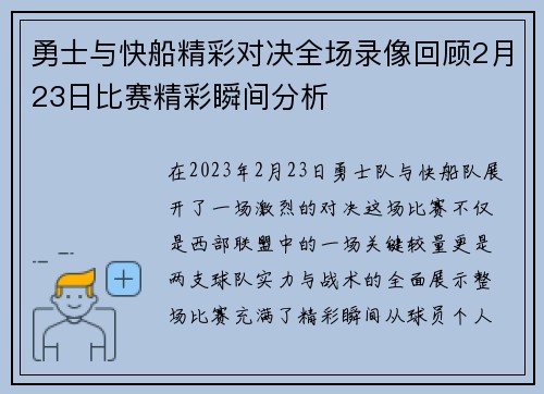 勇士与快船精彩对决全场录像回顾2月23日比赛精彩瞬间分析