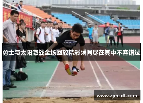 勇士与太阳激战全场回放精彩瞬间尽在其中不容错过