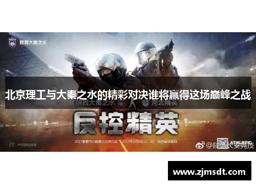 北京理工与大秦之水的精彩对决谁将赢得这场巅峰之战