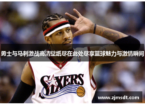 勇士与马刺激战高清壁纸尽在此处尽享篮球魅力与激情瞬间