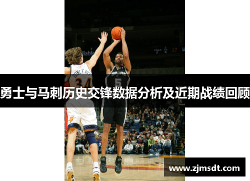 勇士与马刺历史交锋数据分析及近期战绩回顾
