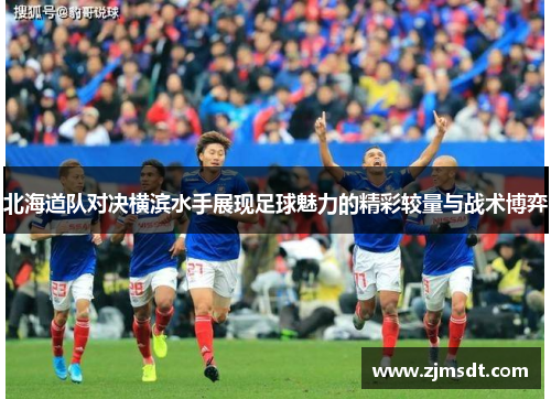 北海道队对决横滨水手展现足球魅力的精彩较量与战术博弈