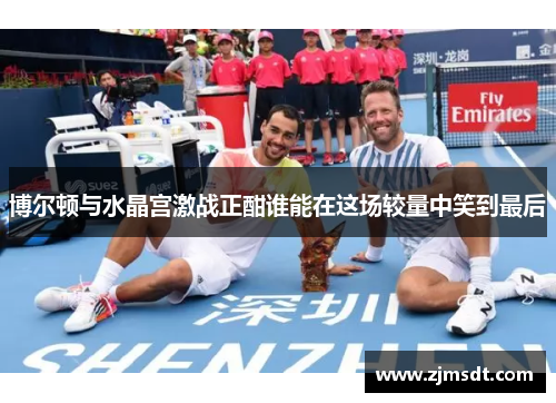 博尔顿与水晶宫激战正酣谁能在这场较量中笑到最后