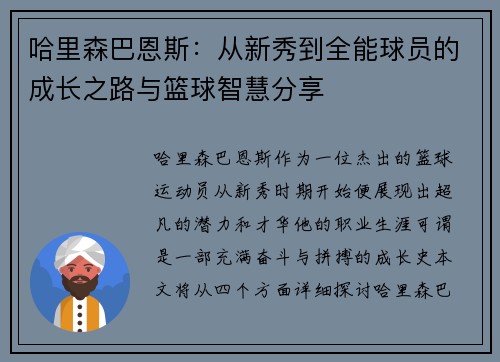 哈里森巴恩斯：从新秀到全能球员的成长之路与篮球智慧分享