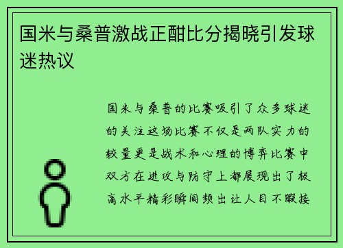 国米与桑普激战正酣比分揭晓引发球迷热议