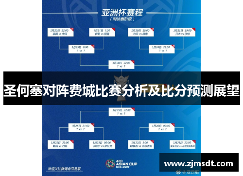 圣何塞对阵费城比赛分析及比分预测展望