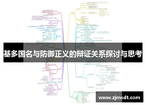 基多国名与防御正义的辩证关系探讨与思考