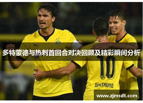 多特蒙德与热刺首回合对决回顾及精彩瞬间分析