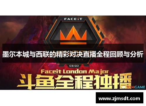 墨尔本城与西联的精彩对决直播全程回顾与分析