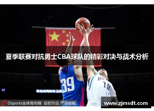 夏季联赛对抗勇士CBA球队的精彩对决与战术分析