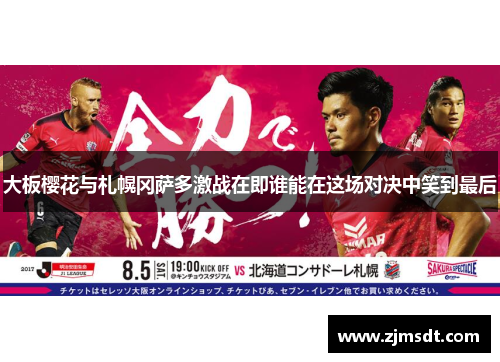 大板樱花与札幌冈萨多激战在即谁能在这场对决中笑到最后