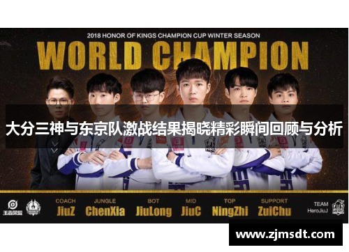 大分三神与东京队激战结果揭晓精彩瞬间回顾与分析
