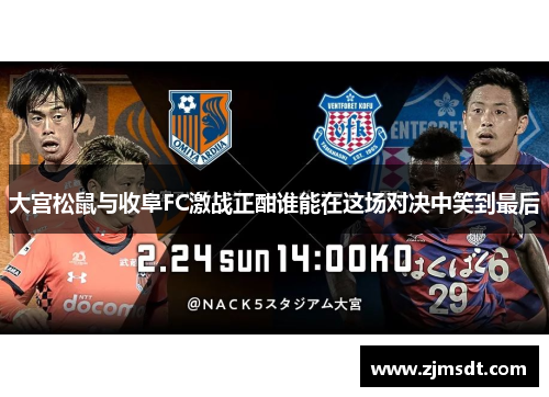 大宫松鼠与收阜FC激战正酣谁能在这场对决中笑到最后