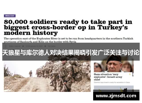 天狼星与库尔德人对决结果揭晓引发广泛关注与讨论