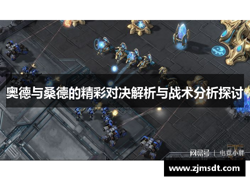 奥德与桑德的精彩对决解析与战术分析探讨