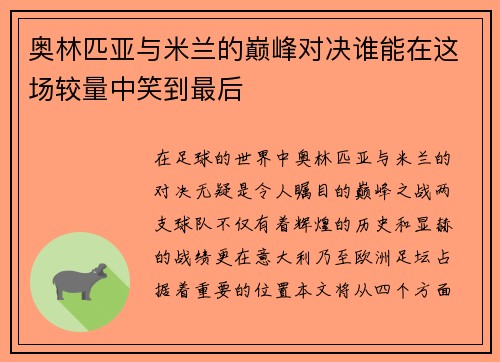 奥林匹亚与米兰的巅峰对决谁能在这场较量中笑到最后