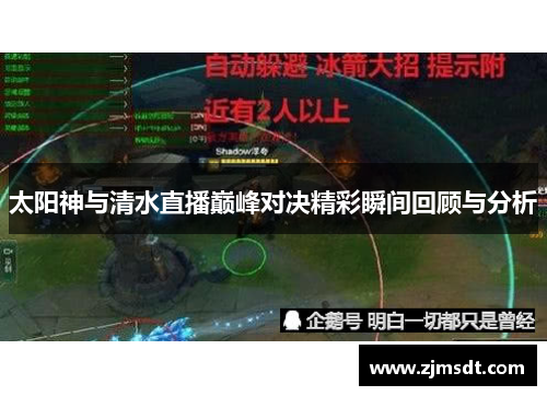 太阳神与清水直播巅峰对决精彩瞬间回顾与分析