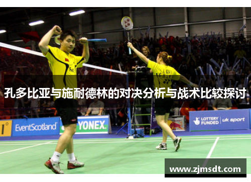 孔多比亚与施耐德林的对决分析与战术比较探讨