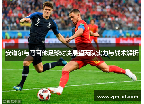 安道尔与马耳他足球对决展望两队实力与战术解析