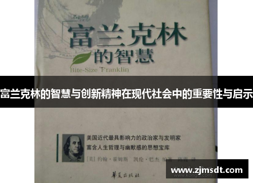 富兰克林的智慧与创新精神在现代社会中的重要性与启示