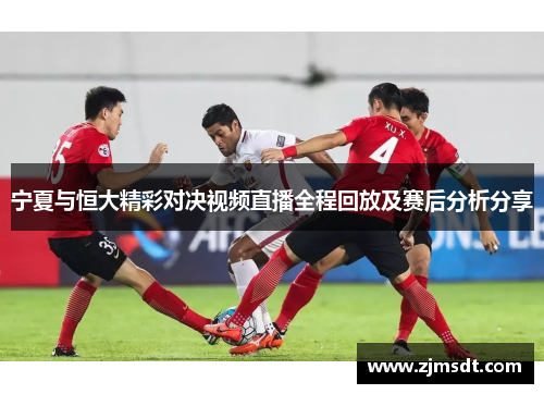 宁夏与恒大精彩对决视频直播全程回放及赛后分析分享
