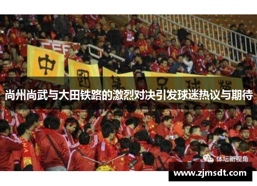 尚州尚武与大田铁路的激烈对决引发球迷热议与期待