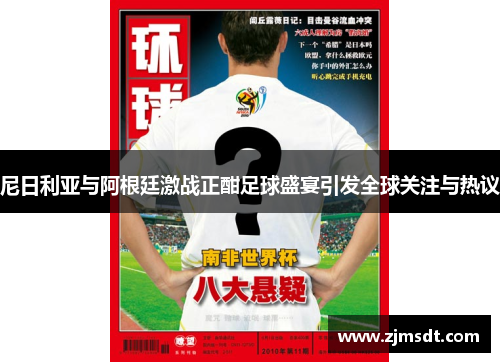 尼日利亚与阿根廷激战正酣足球盛宴引发全球关注与热议