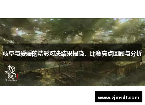 岐阜与爱媛的精彩对决结果揭晓，比赛亮点回顾与分析
