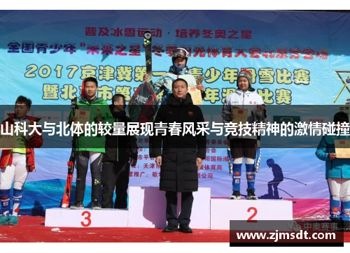 山科大与北体的较量展现青春风采与竞技精神的激情碰撞