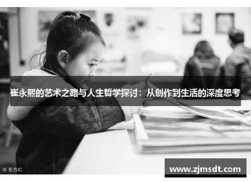 崔永熙的艺术之路与人生哲学探讨：从创作到生活的深度思考