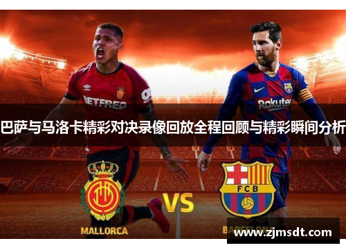 巴萨与马洛卡精彩对决录像回放全程回顾与精彩瞬间分析