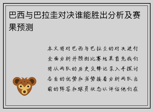 巴西与巴拉圭对决谁能胜出分析及赛果预测