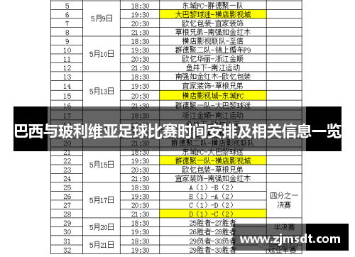 巴西与玻利维亚足球比赛时间安排及相关信息一览