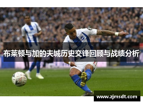 布莱顿与加的夫城历史交锋回顾与战绩分析