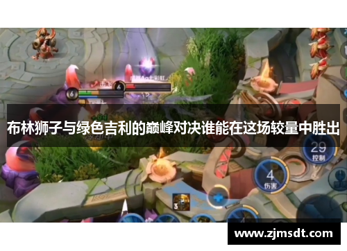 布林狮子与绿色吉利的巅峰对决谁能在这场较量中胜出