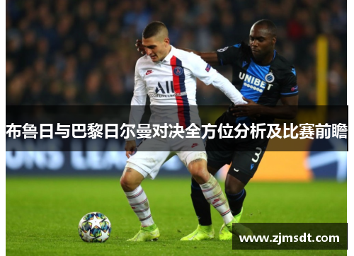 布鲁日与巴黎日尔曼对决全方位分析及比赛前瞻