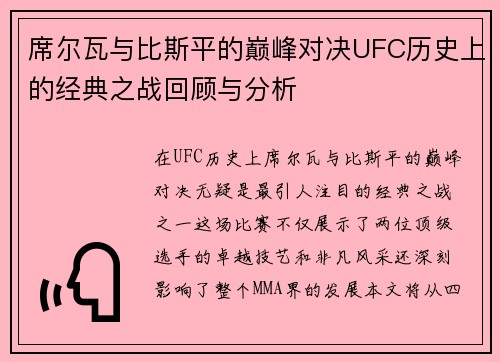 席尔瓦与比斯平的巅峰对决UFC历史上的经典之战回顾与分析