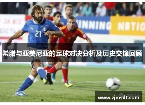 希腊与亚美尼亚的足球对决分析及历史交锋回顾