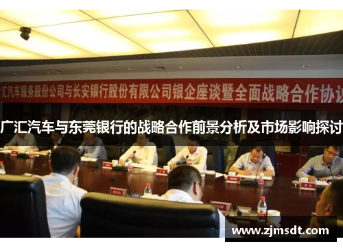 广汇汽车与东莞银行的战略合作前景分析及市场影响探讨