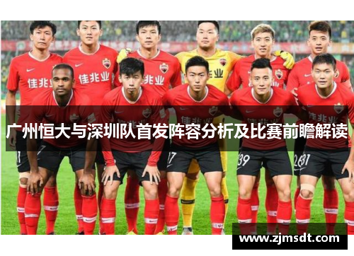 广州恒大与深圳队首发阵容分析及比赛前瞻解读