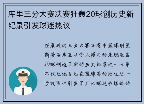 库里三分大赛决赛狂轰20球创历史新纪录引发球迷热议