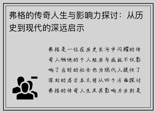 弗格的传奇人生与影响力探讨：从历史到现代的深远启示